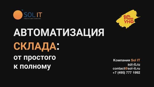 Как автоматизировать складской учет в компании малого бизнеса на 1С:УНФ