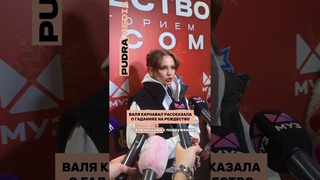 Валя Карнавал рассказала о гаданиях на Рождество