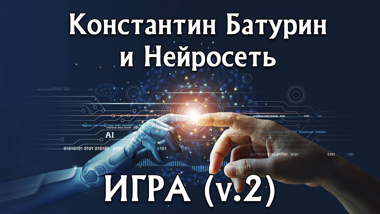 ИГРА (v.2) - Константин Батурин и Нейросеть