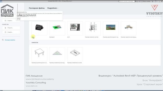 [Курс «Autodesk Revit MEP: Продвинутый уровень»] Стартовый экран