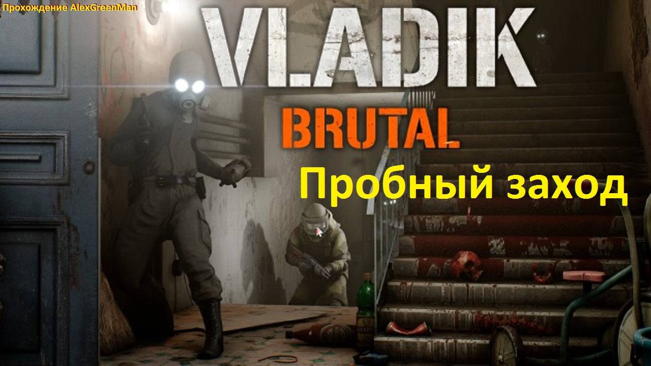 Vladik Brutal Пробный заход