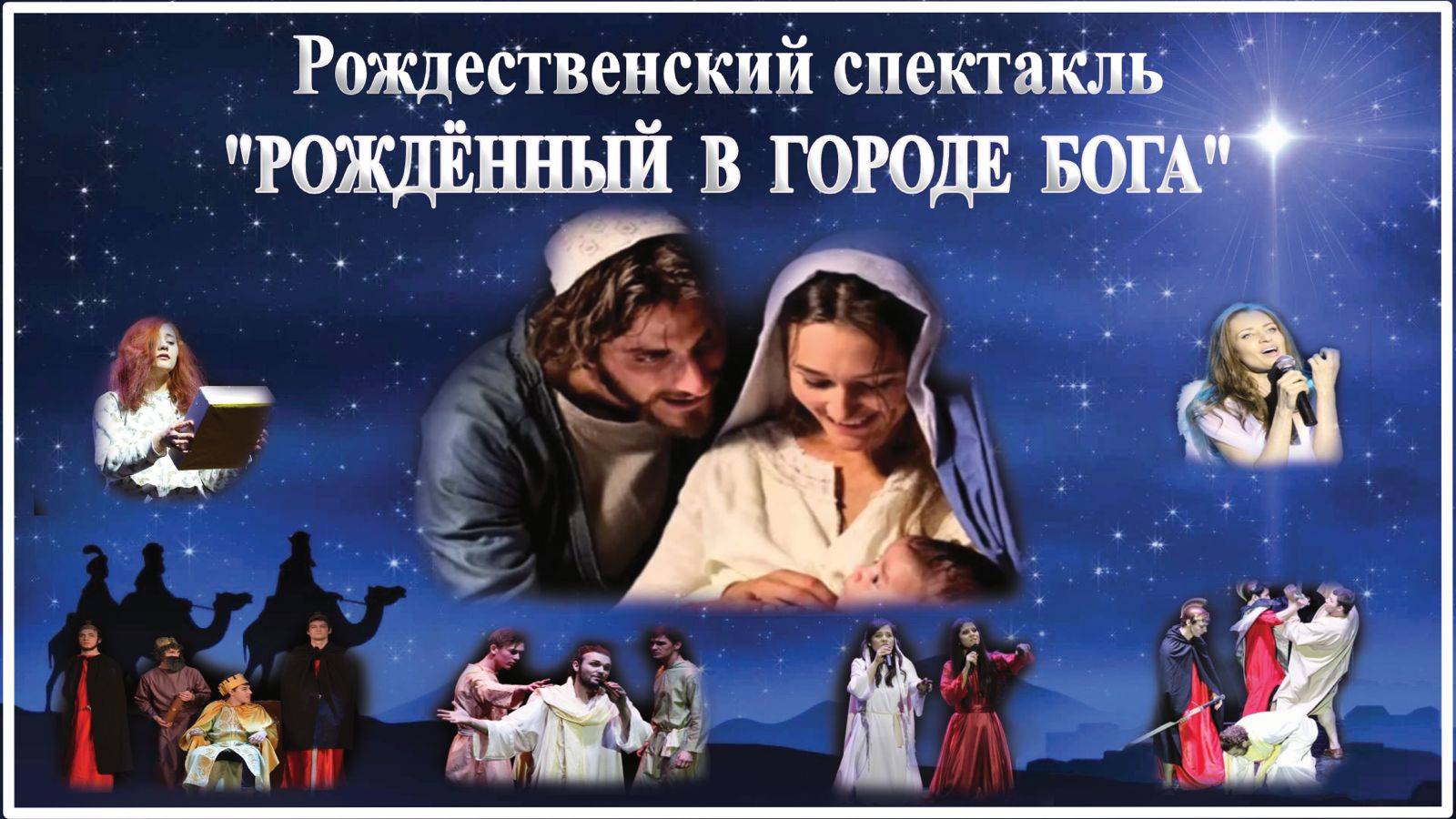 Рождественский спектакль "Рождённый в городе Бога", 11 января 2025