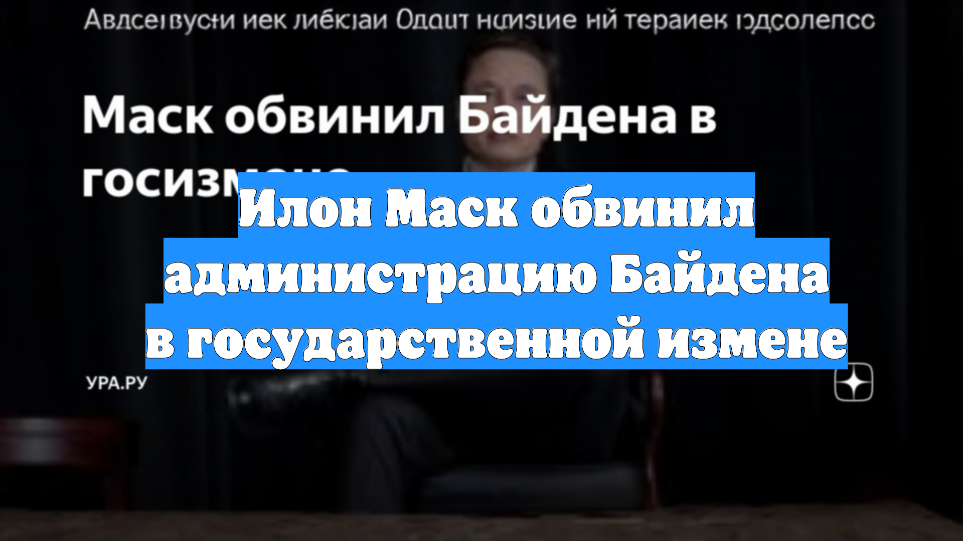 Илон Маск обвинил администрацию Байдена в государственной измене
