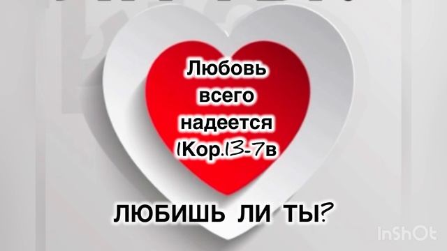 Любовь всего надеется. Оптимизм любви.