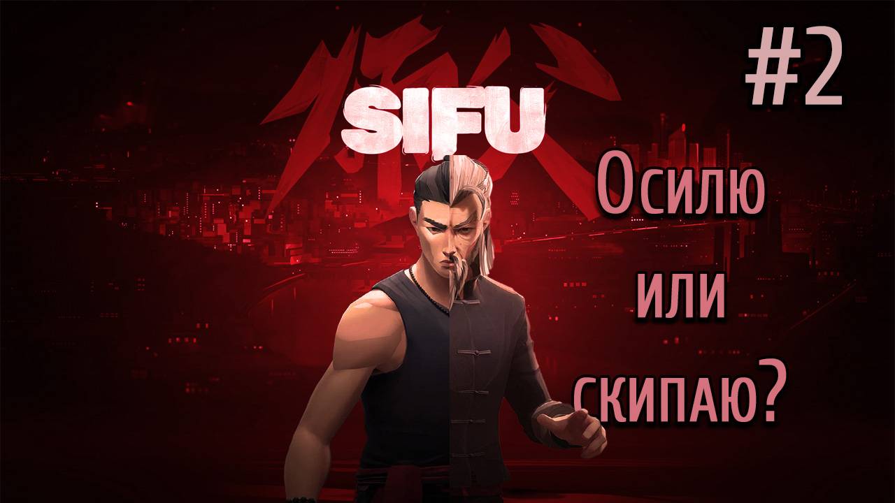 Осилю или скипаю? - Sifu / №2