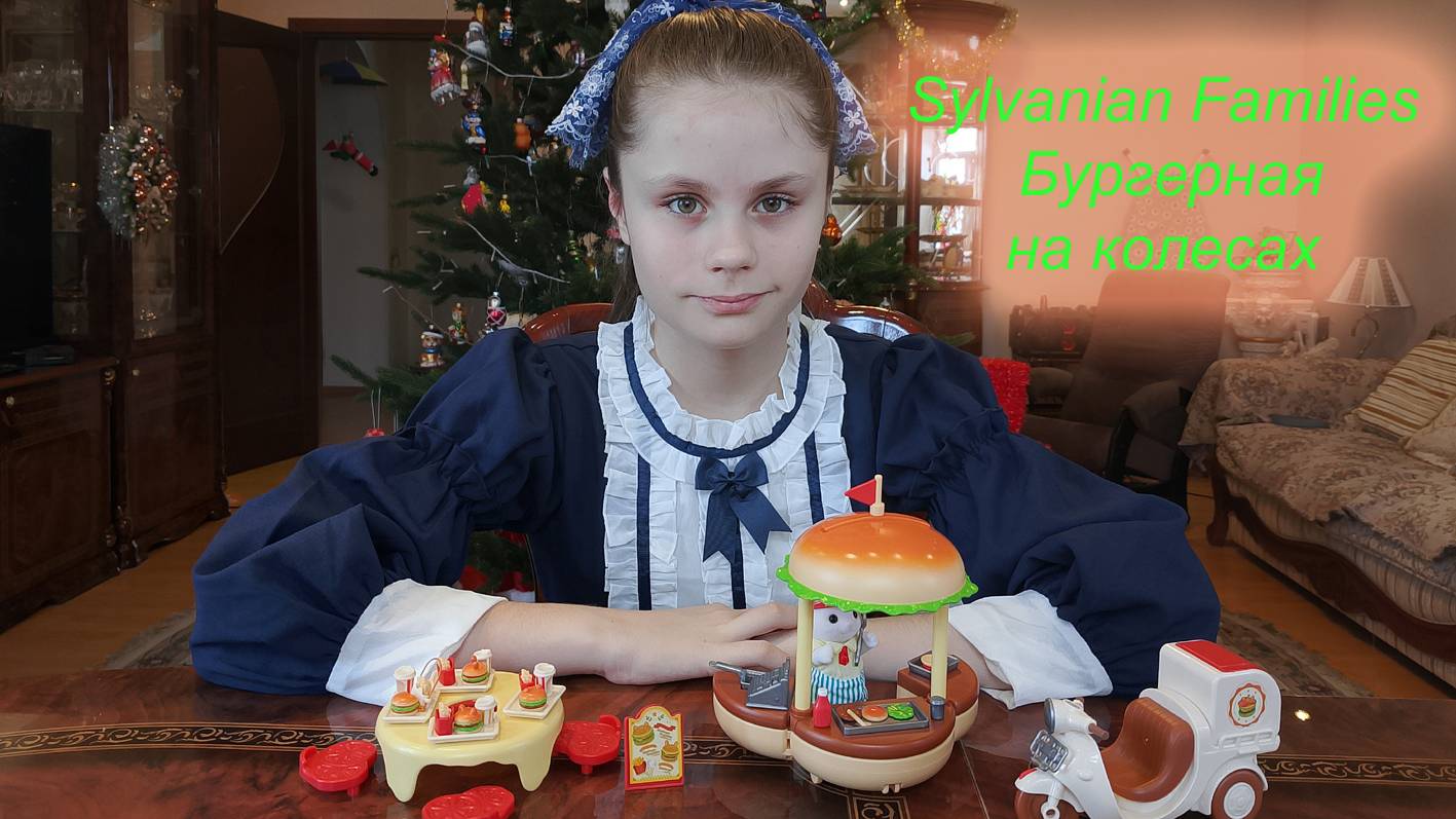 Бургерная на колесах Sylvanian Families