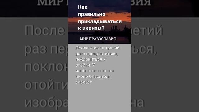 Как правильно прикладываться к иконам — смотреть короткие видео (Shorts) в хорошем качестве и беспла