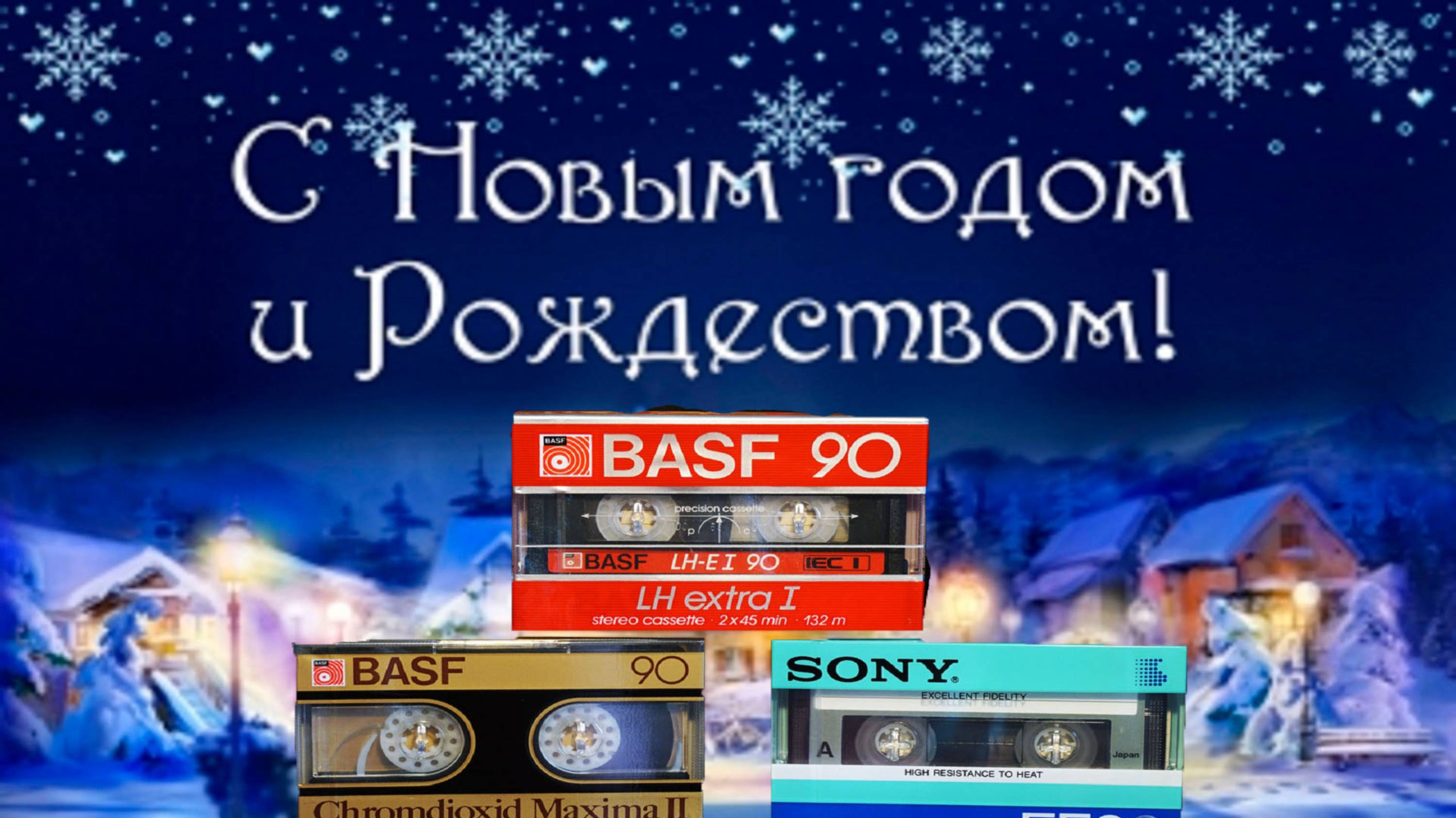 НОВОГОДНИЕ АУДИОКАССЕТЫ! ПОСЫЛКА 31го ДЕКАБРЯ!