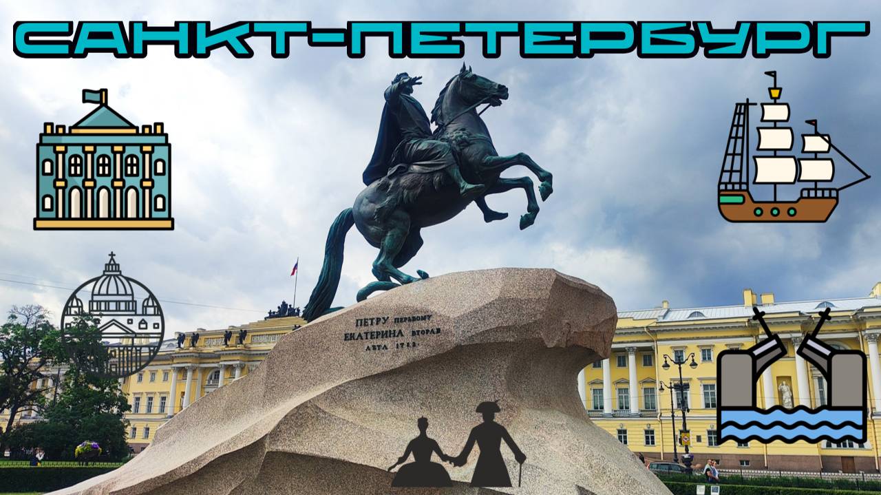 Санкт-Петербург / Путешествие всей семьёй / Петергоф / Кронштадт / Нева и Финский залив / Верфи