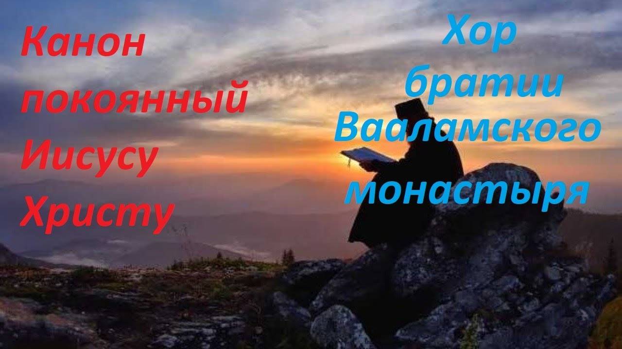 Канон покаяния Иисусу Христу сладчайшему (ко святому причастию)(Валаамский монастырь)