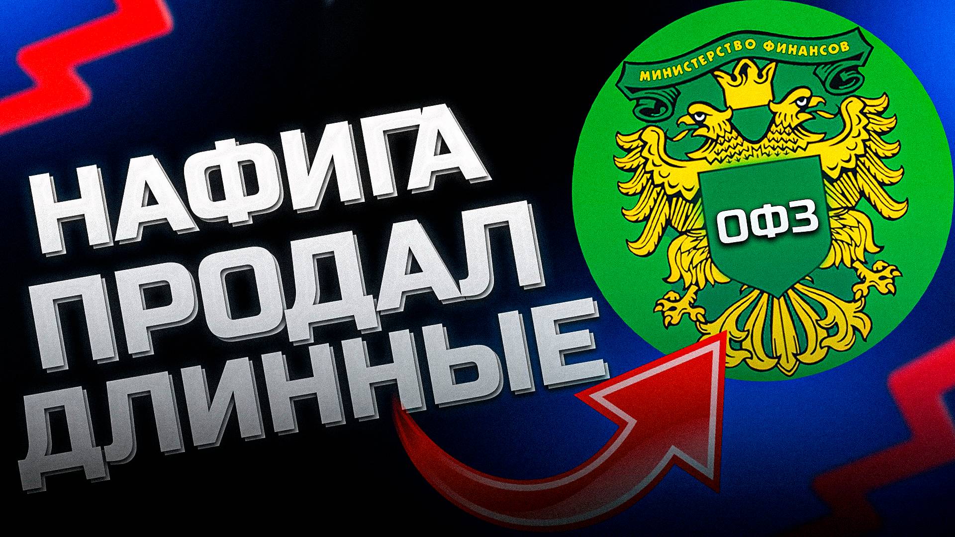 Зачем ты продал длинные ОФЗ 26238, ОФЗ 26233, ОФЗ 26248 и т.п. ?