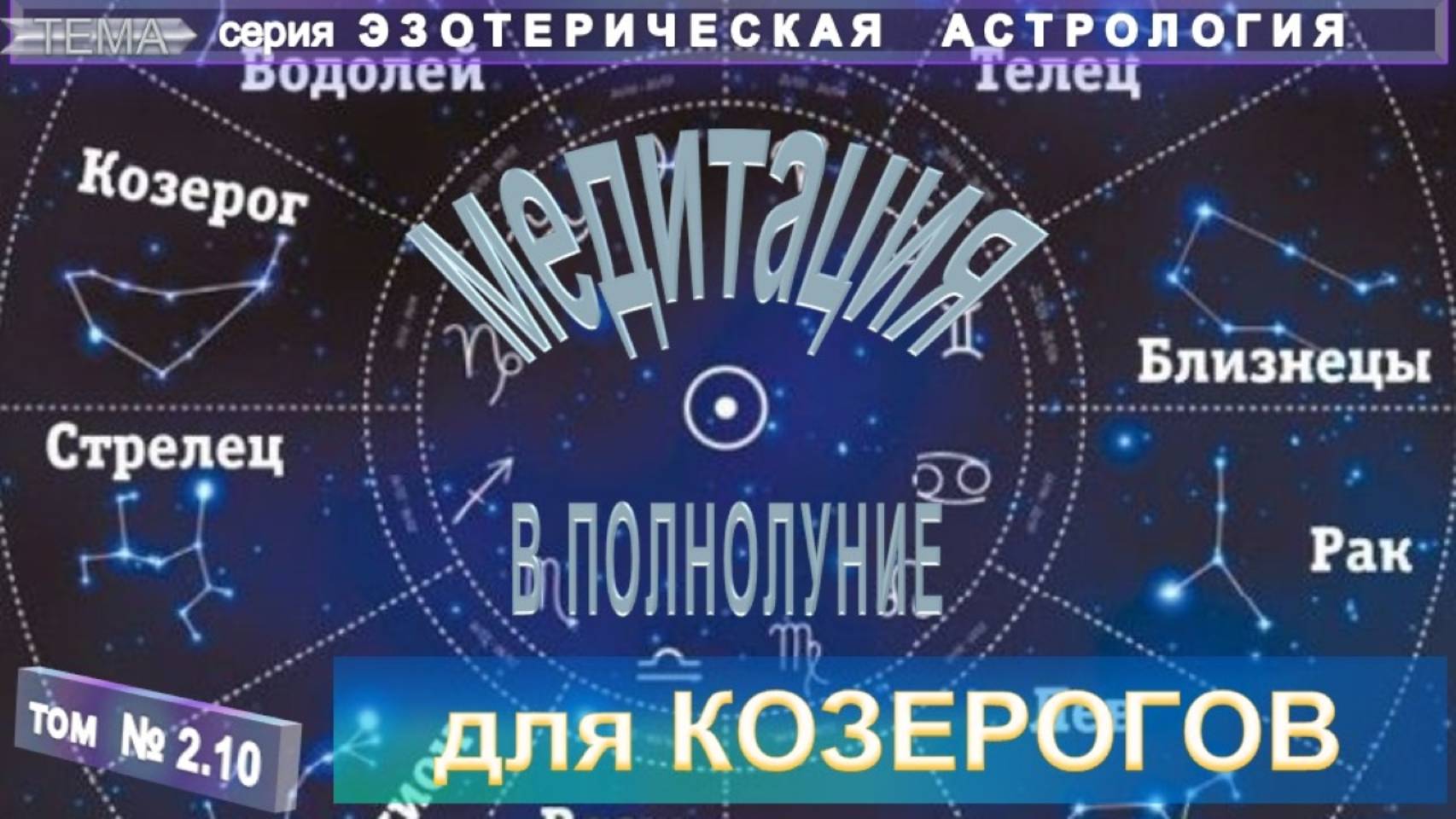 (2.10) для КОЗЕРОГА  МЕДИТАЦИЯ В ПОЛНОЛУНИЕ   - ЭЗОТЕРИЧЕСКАЯ АСТРОЛОГИЯ - компиляция