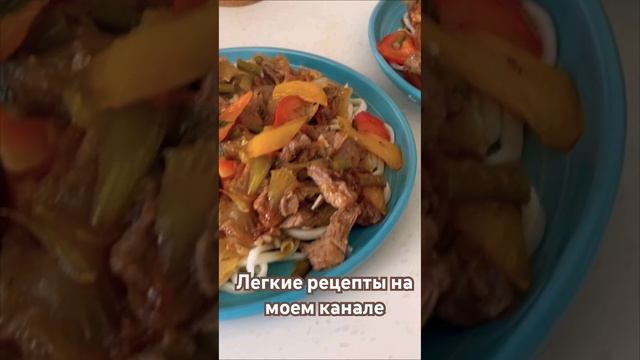 Легкие рецепты на моем канале, переходи и узнай лучшие рецепты на каждый день #рецепт #еда