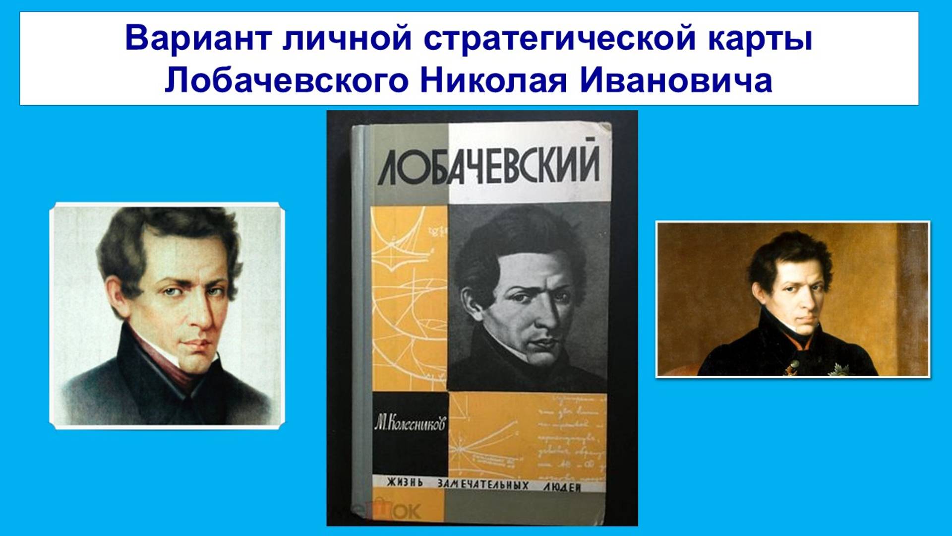 Лекция 5.4.2. Анализ варианта личной стратегической карты Лобачевского Николая Ивановича