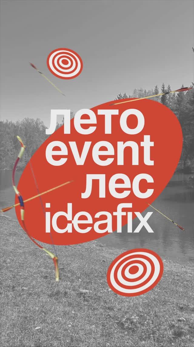 Летние event-мероприятия