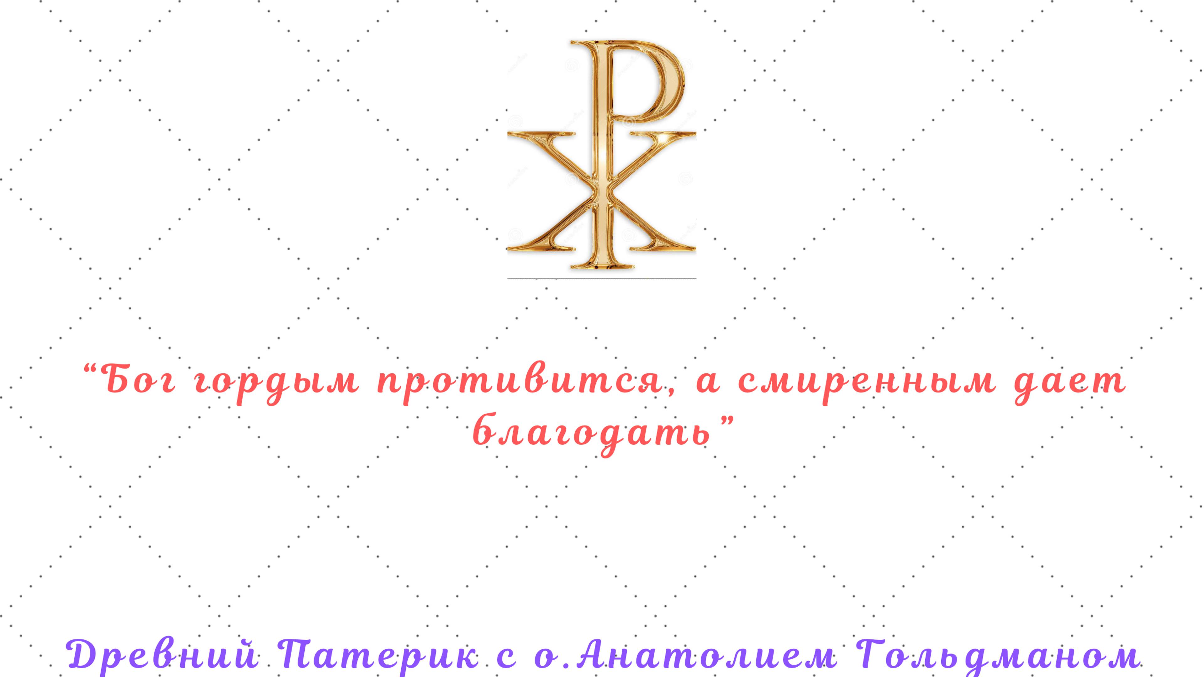 Др. Патерик Гл.2: О том, что со всем старанием должно искать безмолвия (части 6-10).Девица и старец