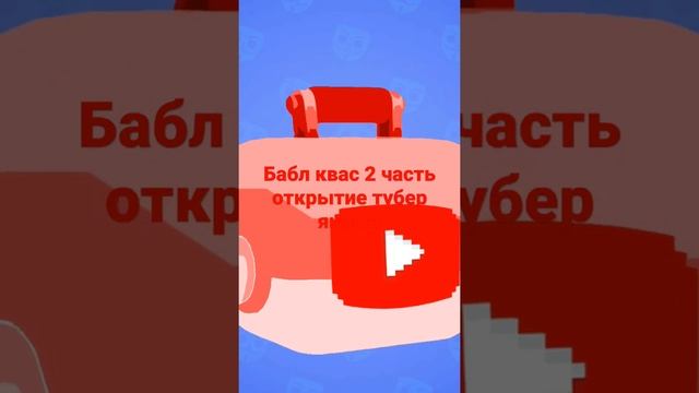 Бабл квас 2 часть открытие тубер ящиков