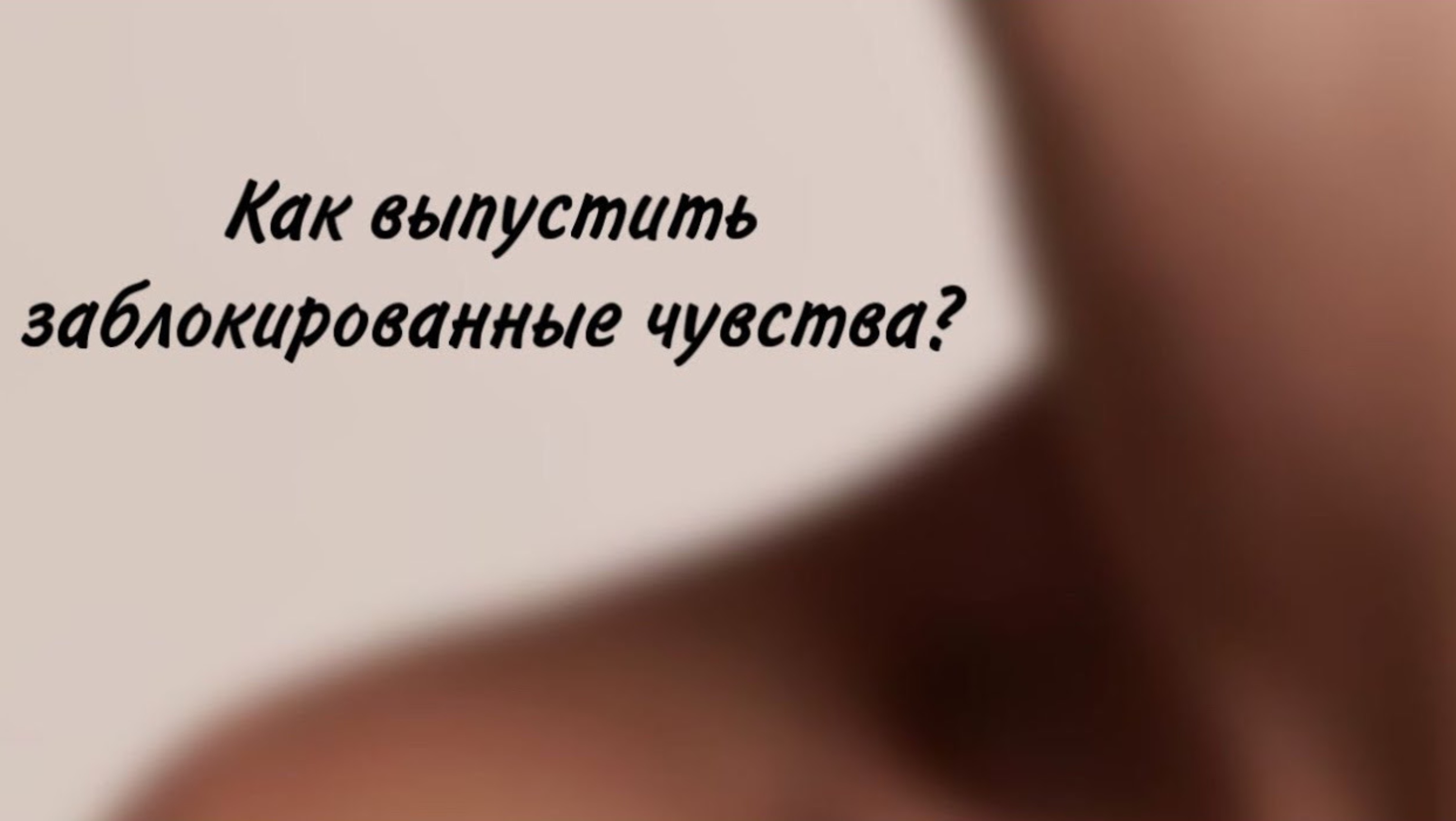 Как выпустить заблокированные чувства