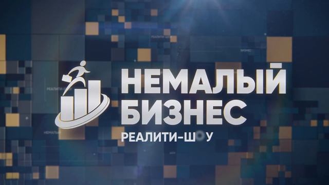 реалити шоу Немалый бизнес 7 серия