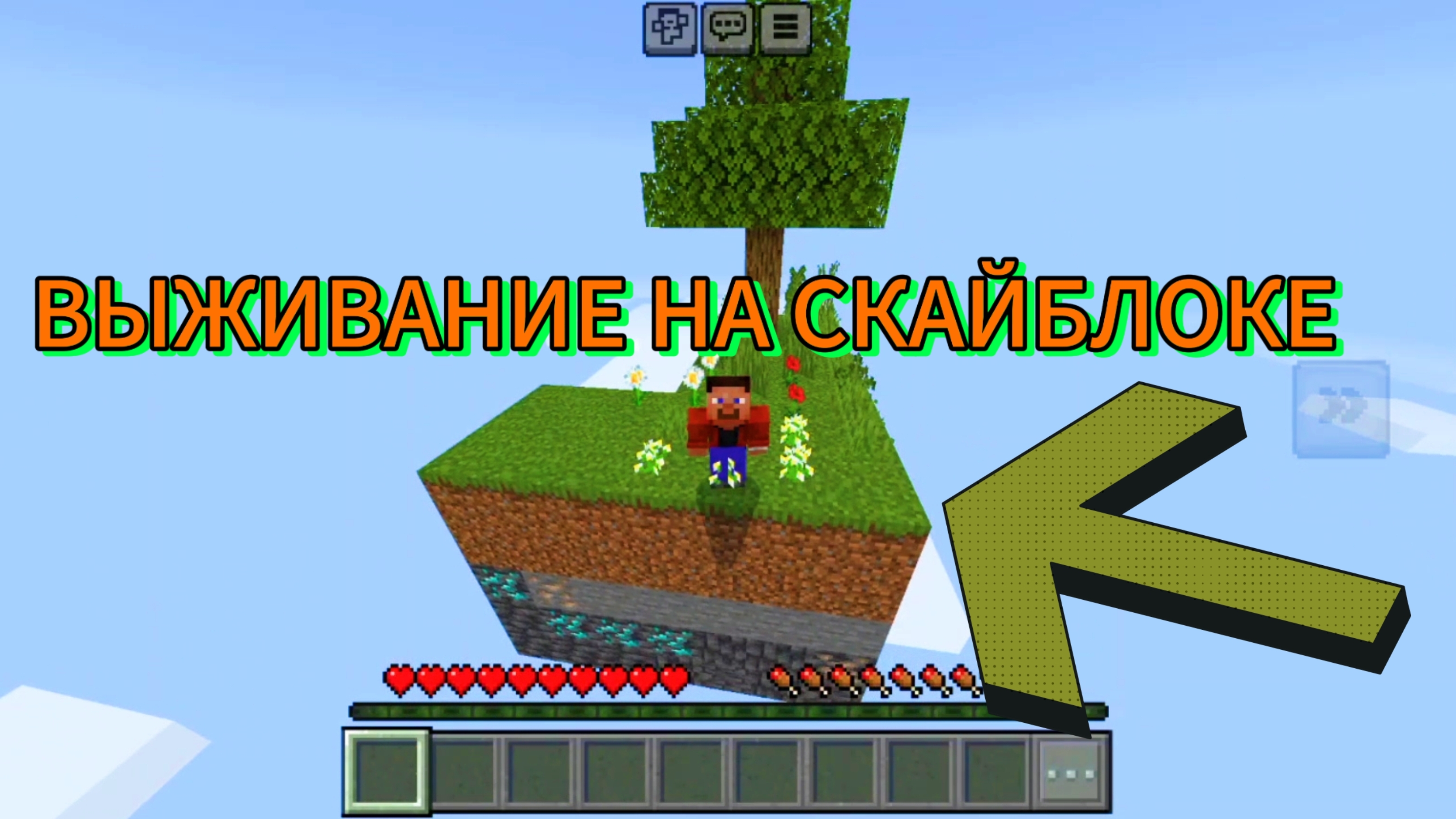 Я ВЫЖИВАЮ НА СКАЙБЛОКЕ УРА!!!!!!!!