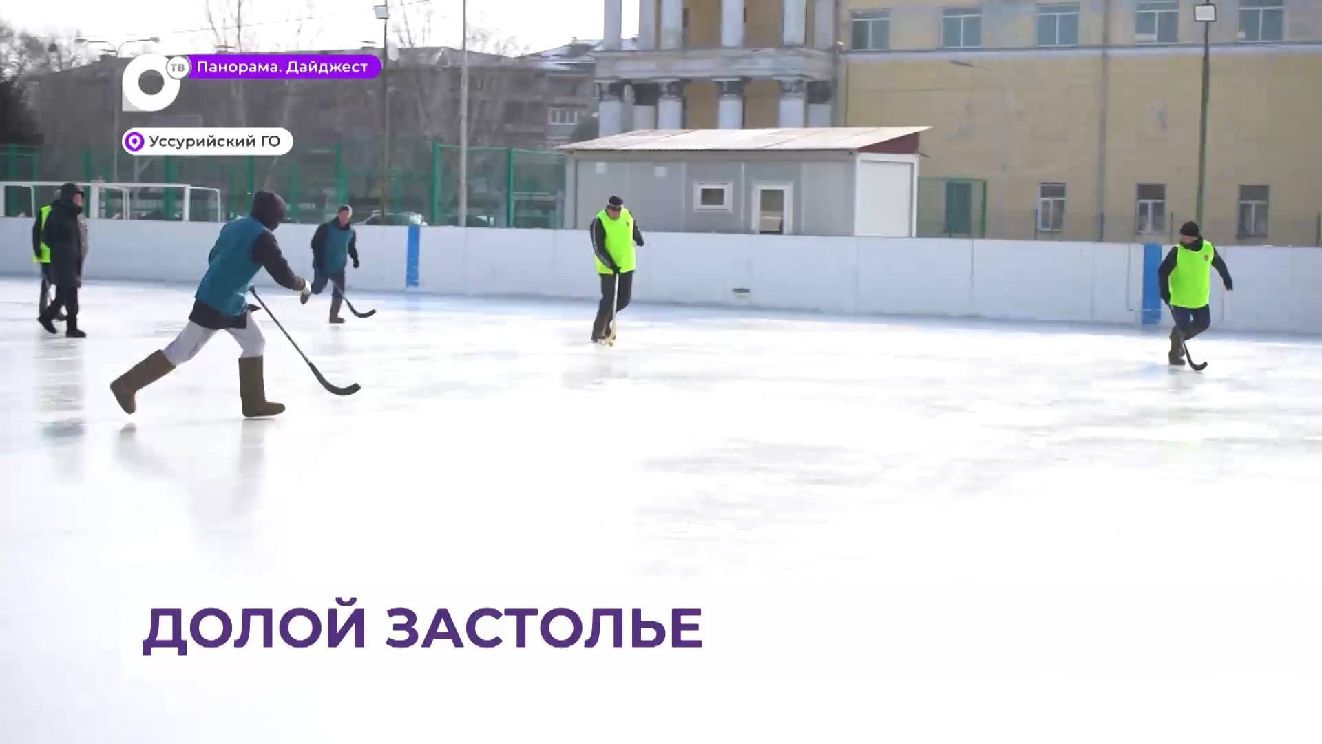 Ледовые баталии устроили в Уссурийске