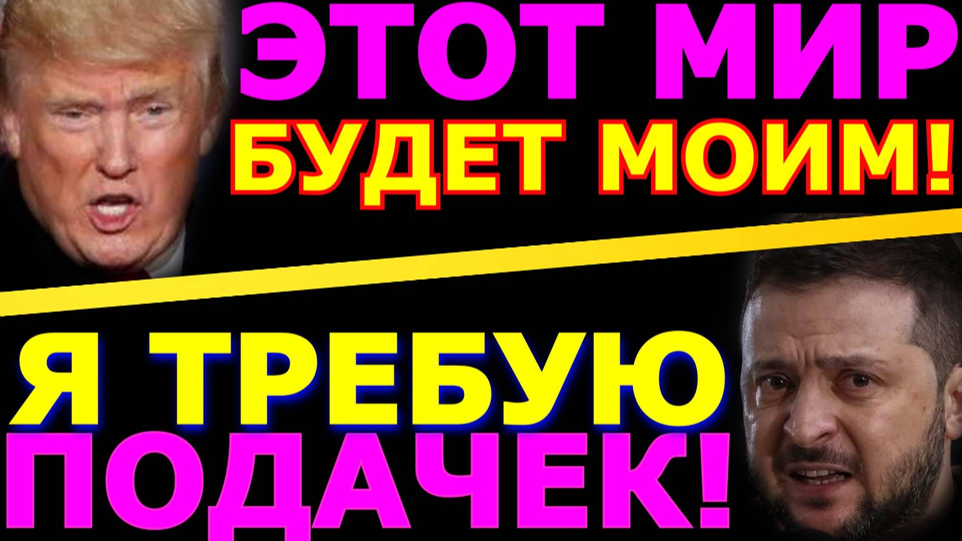 Обзор 251. США в огне но Зеленский опять всех спасёт.  Пугающие заявления Трампа.