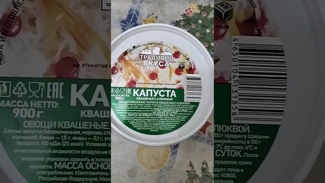КВАШЕНАЯ КАПУСТА С КЛЮКВОЙ ТРАДИЦИИ ВКУСА ИЗ АШАН