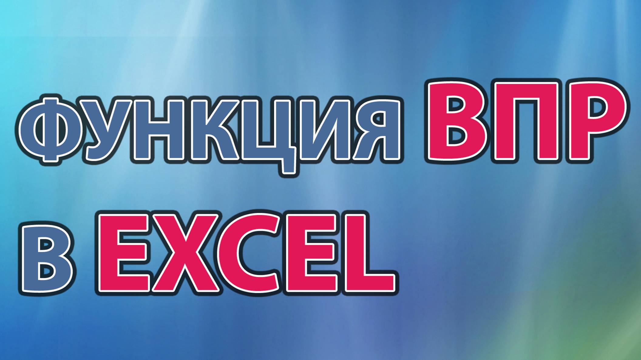 Функция ВПР(VLOOKUP) в Excel