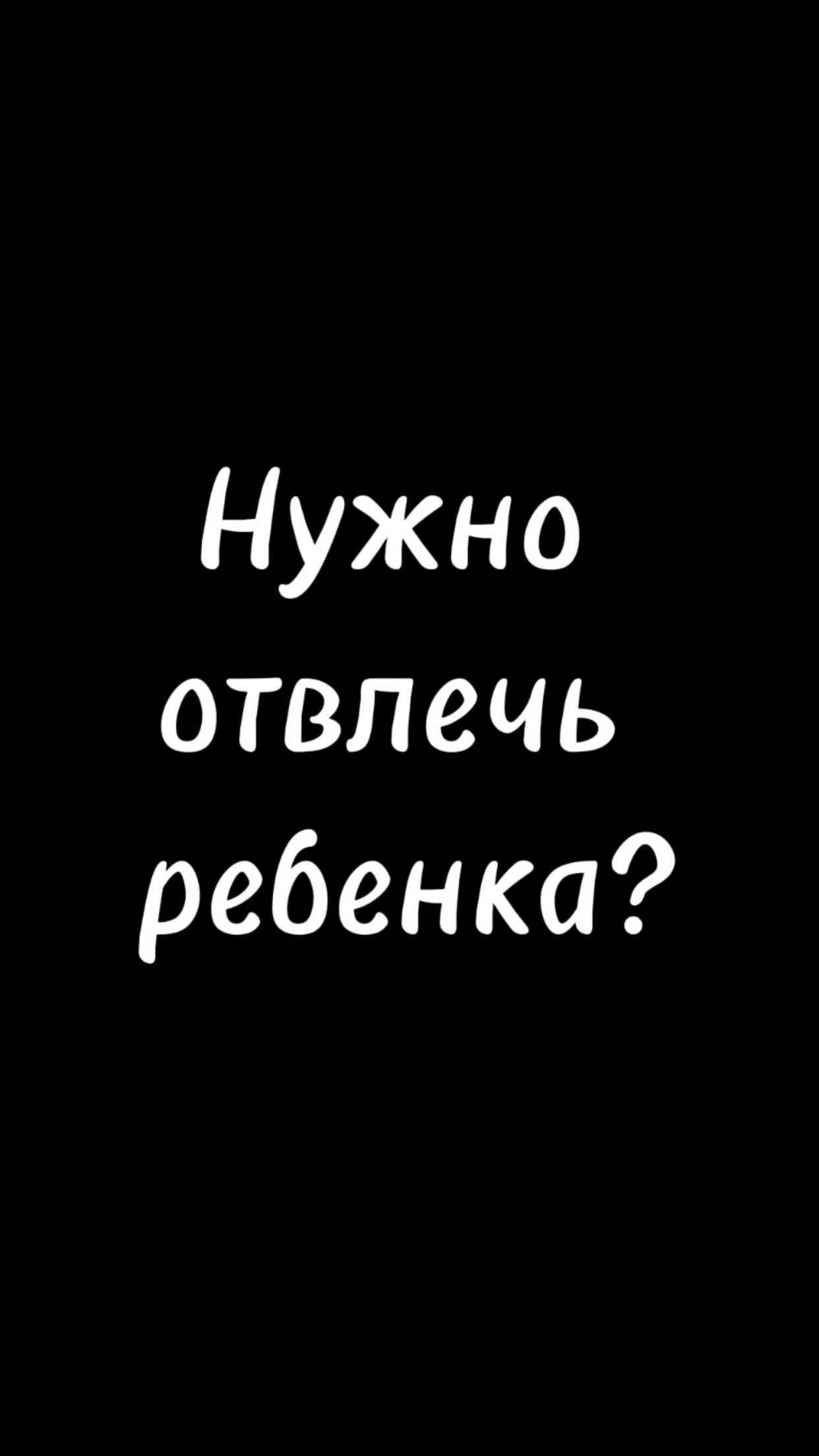 Неочевидный способ чтобы отвлечь ребенка😂