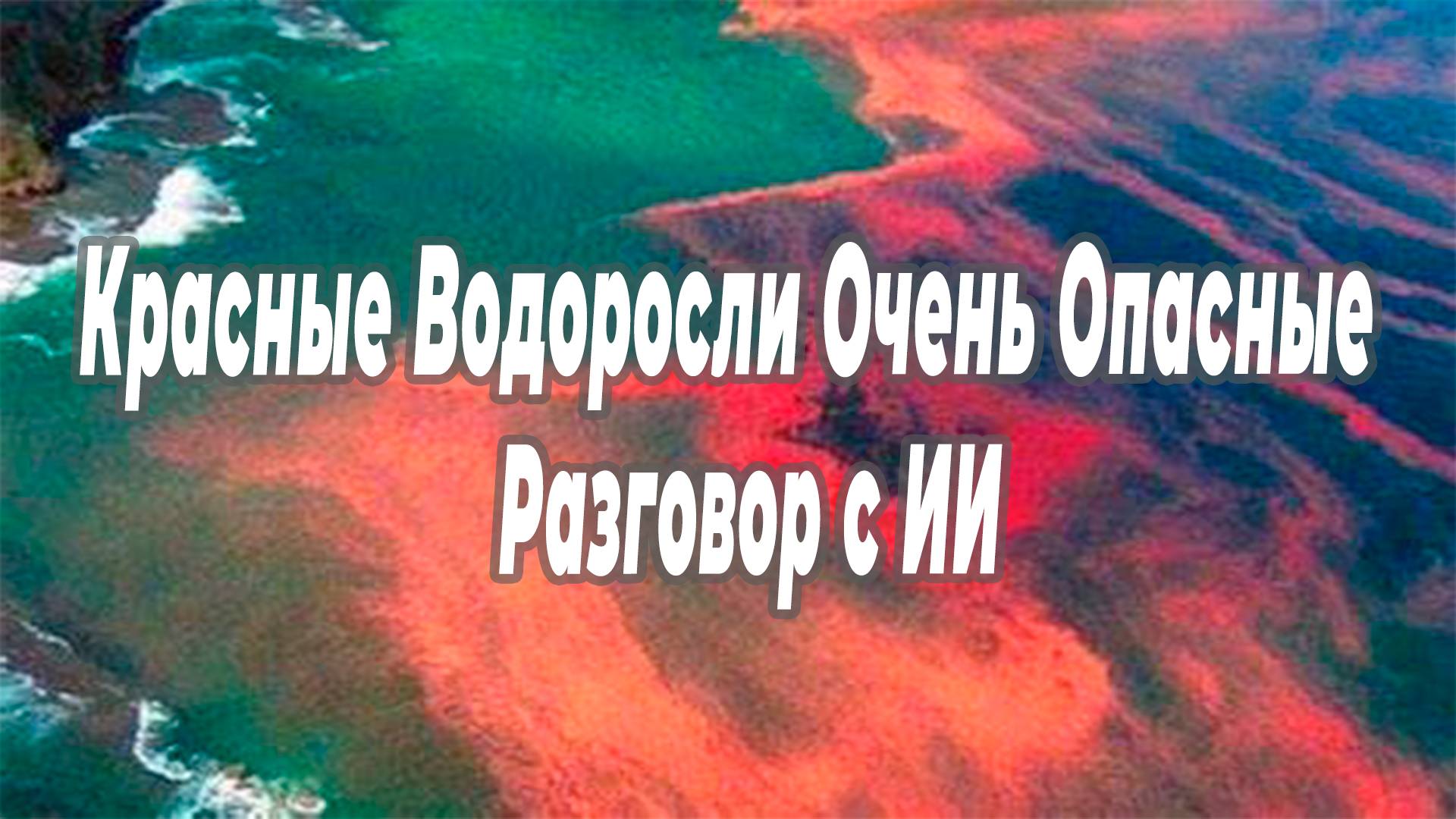 Красные водоросли опасные для человека Разговор с ИИ