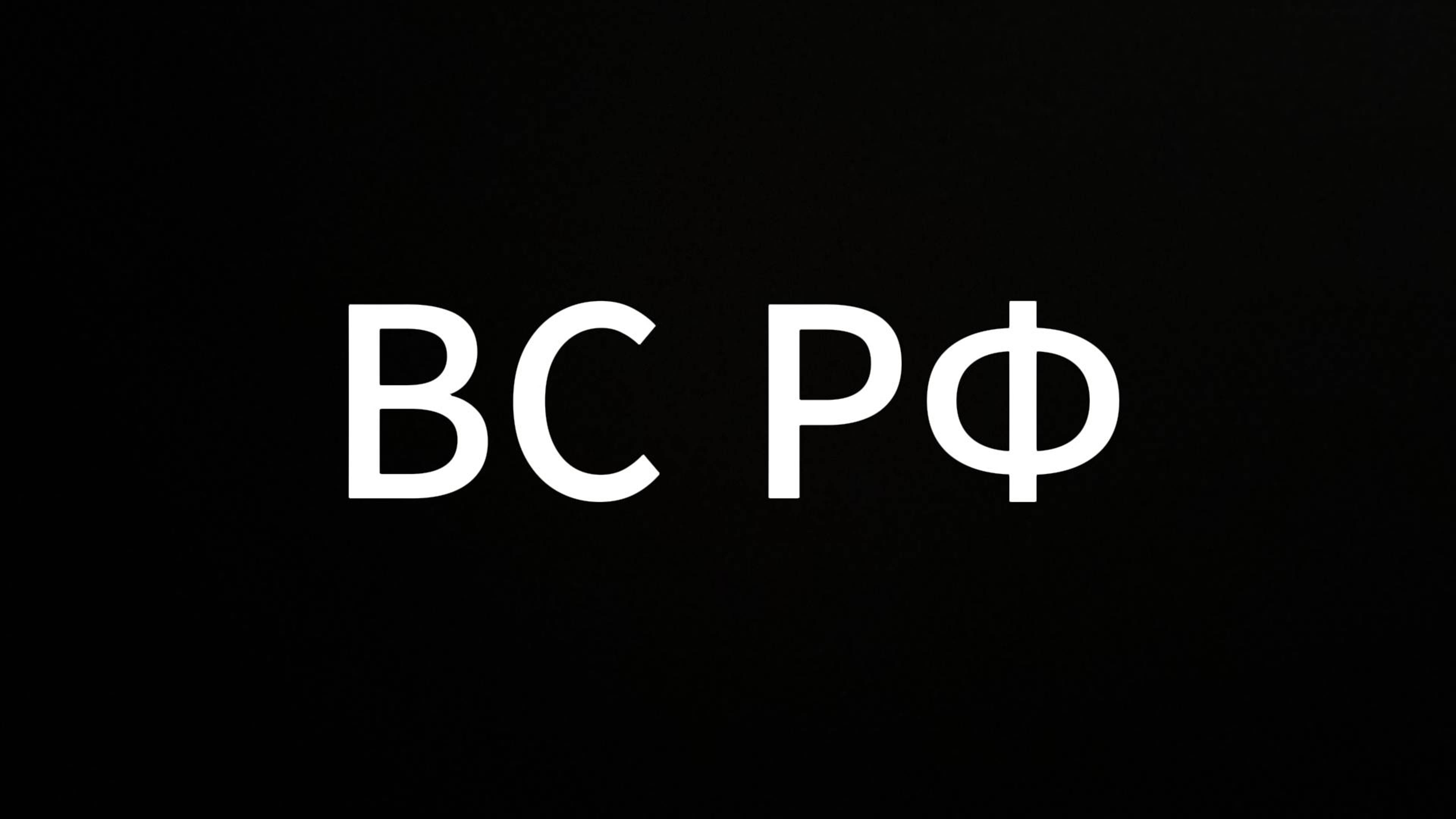 ВС РФ