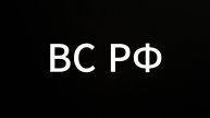 ВС РФ