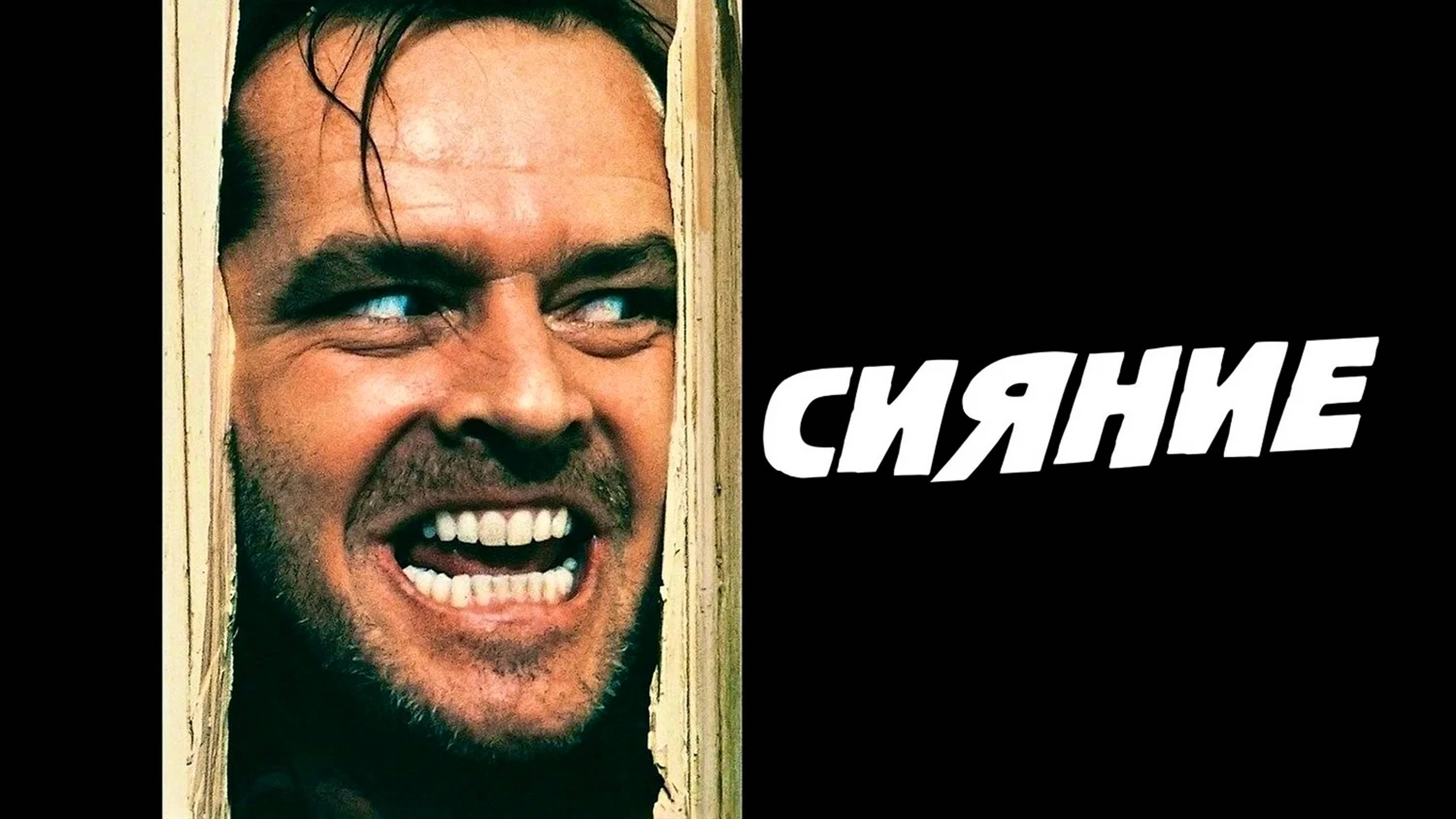 Сияние / The Shining (1980)