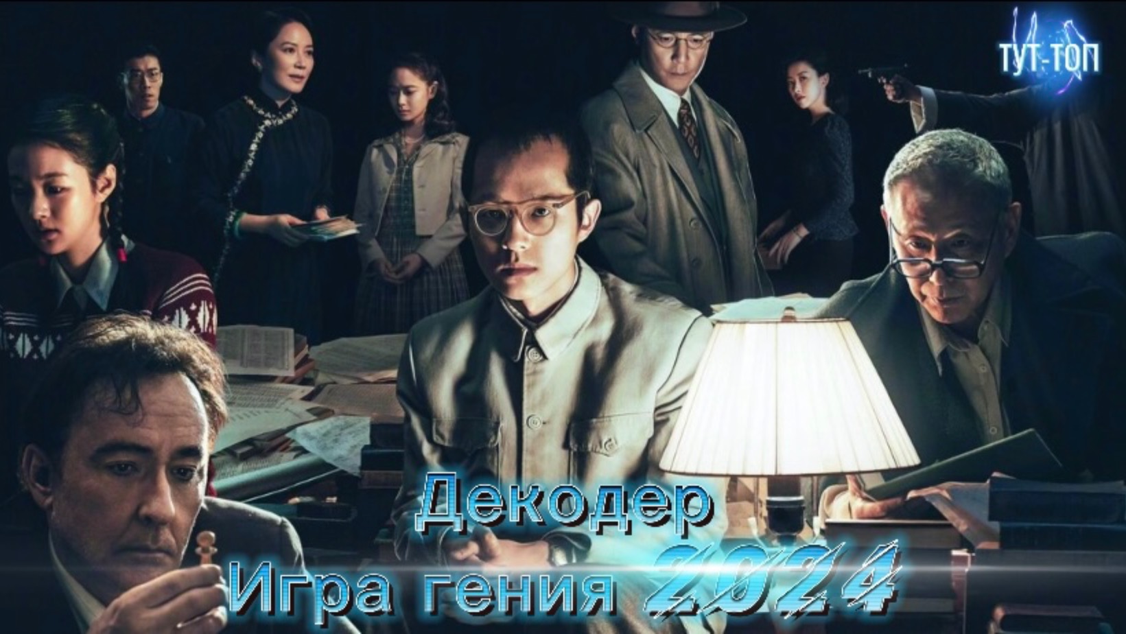 Декодер. Игра гения🍿Фильм🍿2024🍿