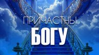 Причастны Богу. Проповедь Владимира Дорофеева