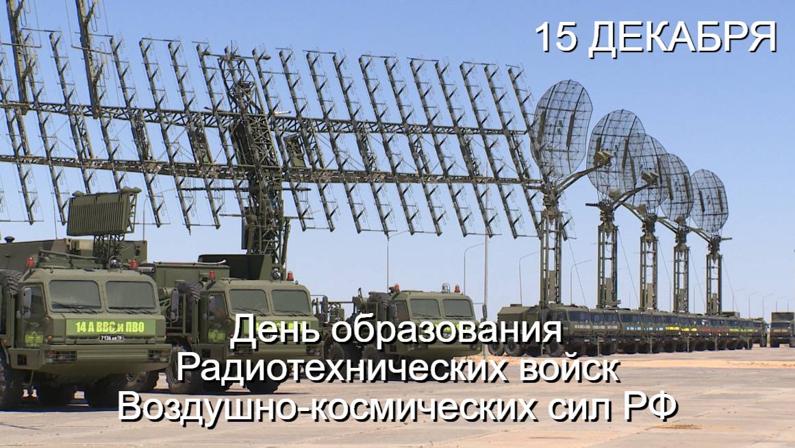 День образования Радиотехнических войск ВКС России