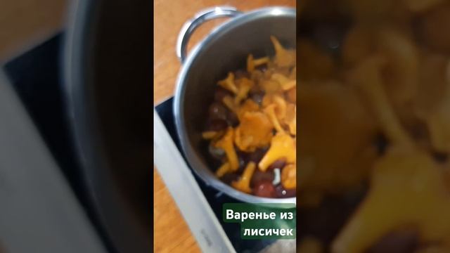 Варенье из лисичек #вкуснодома #простоивкусно #лисички #грибы #shorts