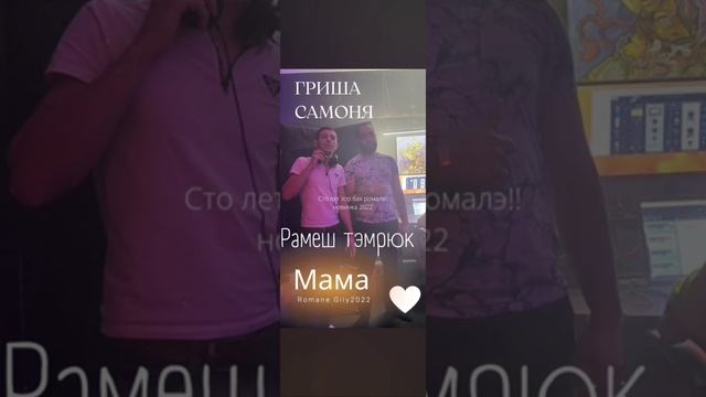 Гриша Самоня рамештэмрюк - мама .mp4