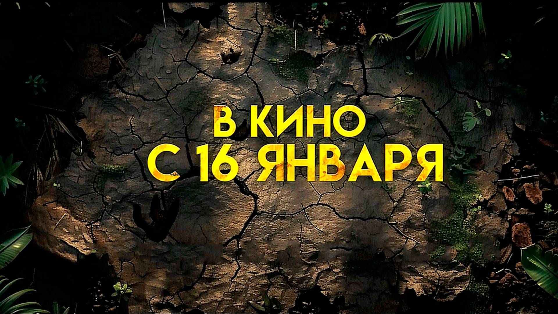 ≪Питомец Юрского периода. Возвращение домой≫ - в кино с 16 января 2025 г. (дублированный трейлер)