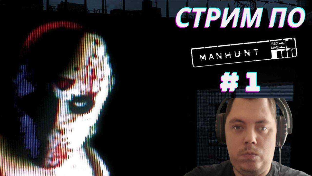 Стрим по Manhunt # 1