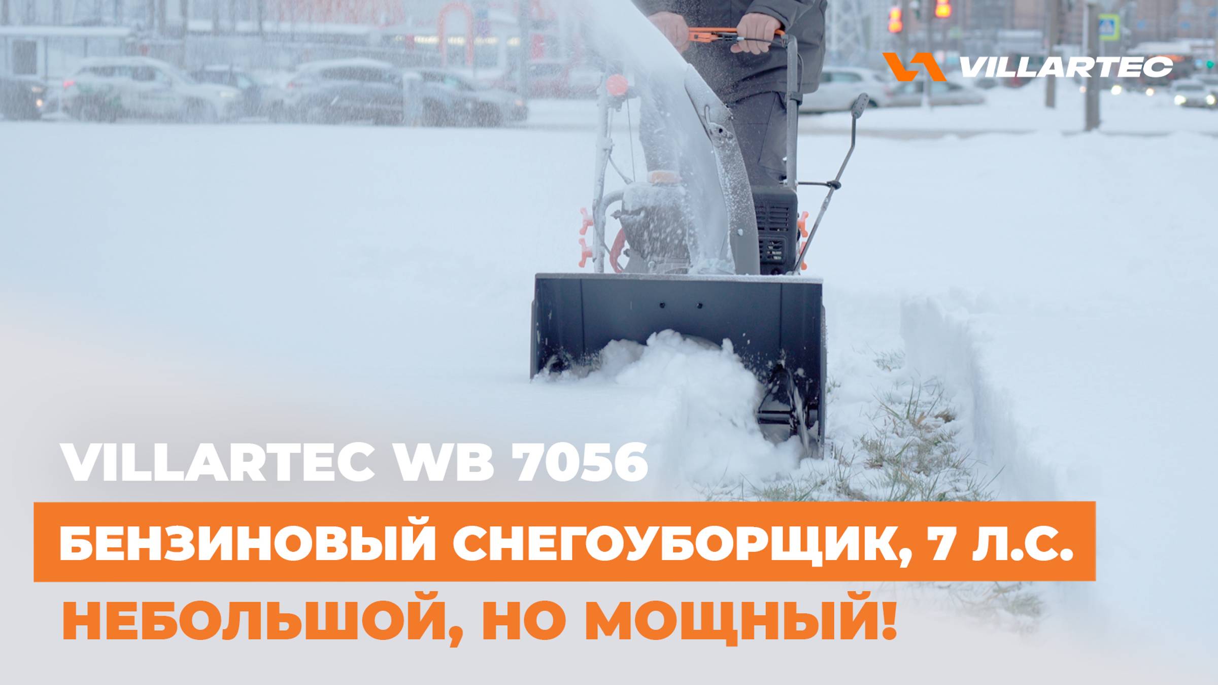 Недорогой бензиновый снегоуборщик VILLARTEC WB 7056 - 7 л.с. по доступной цене!