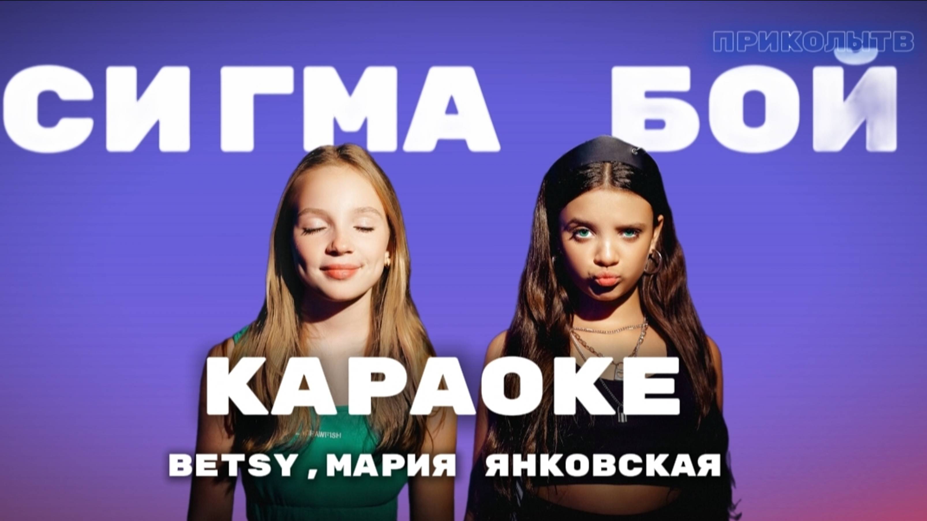 🎙️Караоке минус "Сигма Бой" Betsy&Мария Янковская  Текст Песни.🎤💯