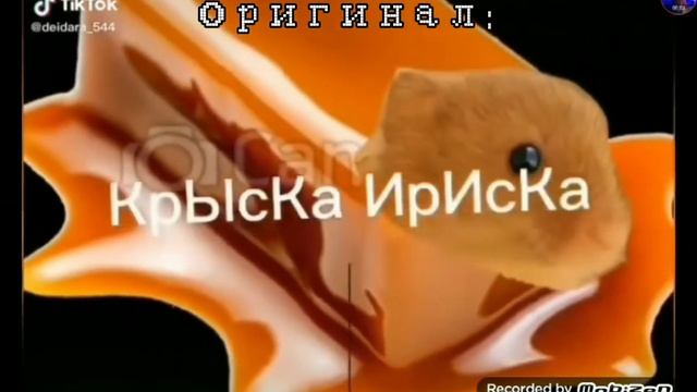 моя версия и оригинал мышка сосиска крыса ириска кот бутерброд авокадо бигимод