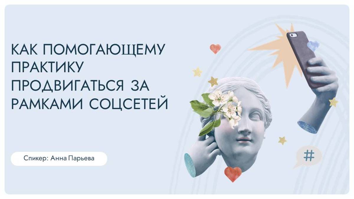 Вебинар про способы продвижения за рамками соц сетей