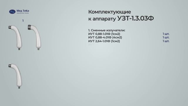 УЗТ 1.3.03Ф Мед ТеКо | Аппарат ультразвуковой терапии