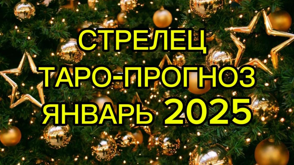 СТРЕЛЕЦ/ТАРО-ПРОГНОЗ/ЯНВАРЬ 2025