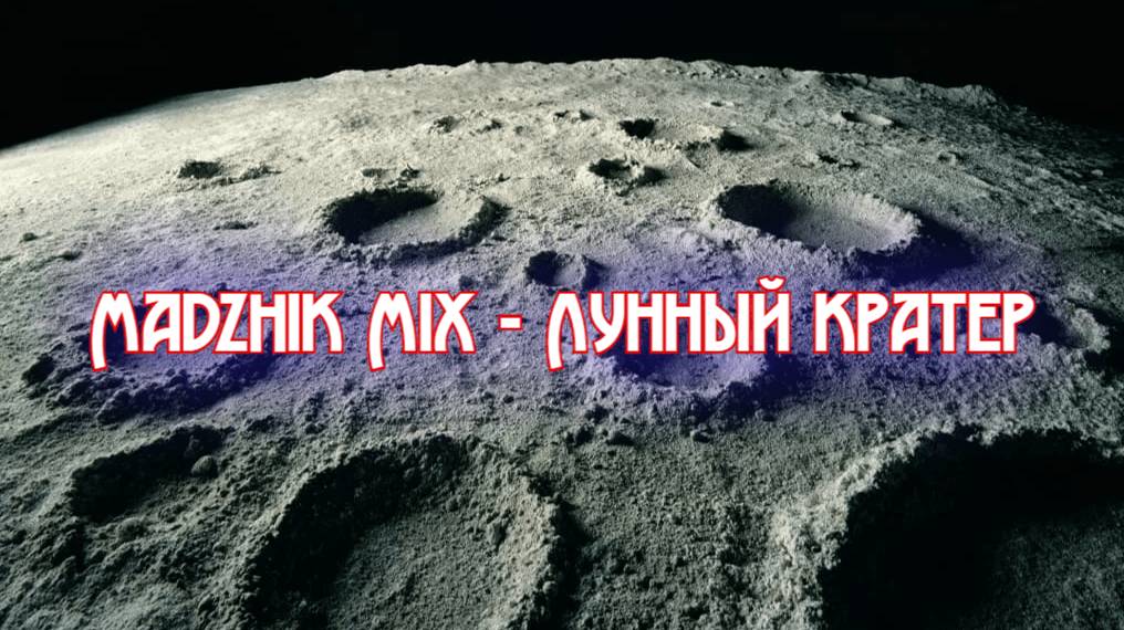 Madzhik Mix - Лунный кратер