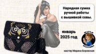 Красивая сумка ручной работы с вышивкой совы мастер Марина Боровская.
