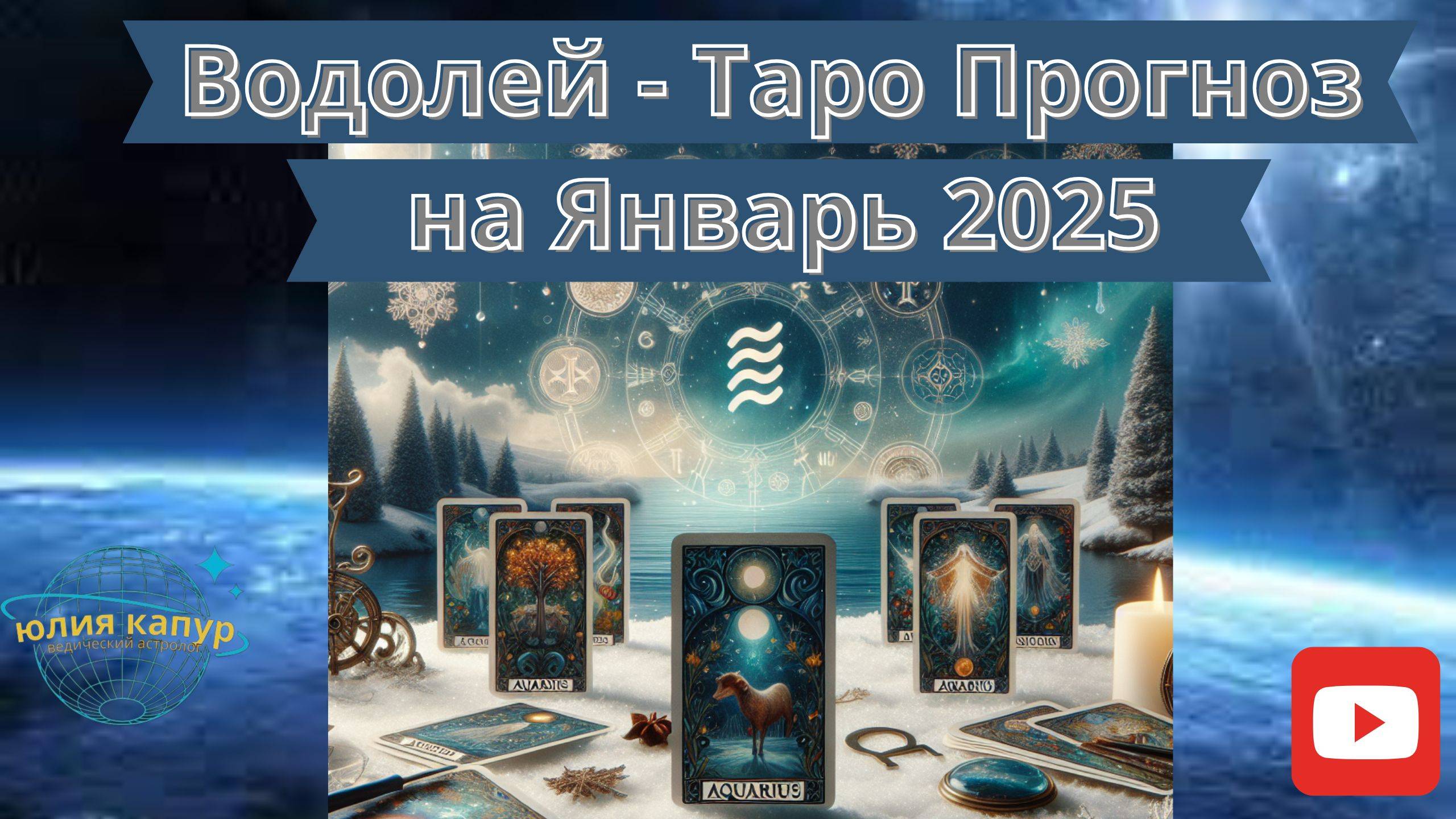 ВОДОЛЕЙ ♒ - ТАРО ПРОГНОЗ НА ЯНВАРЬ 2025 от Юлии Капур