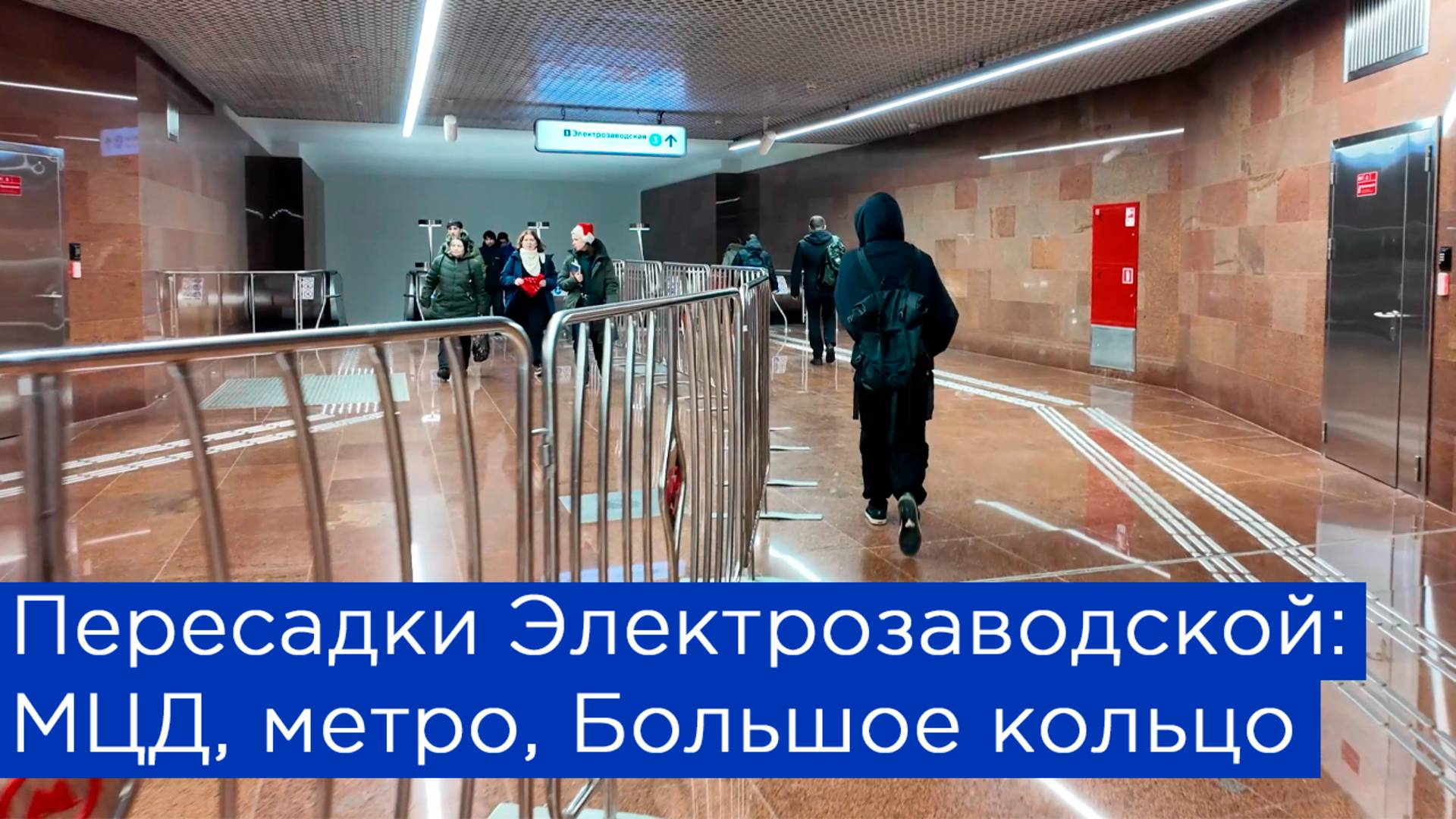 Пересадки на Электрозаводской: МЦД, метро, Большое Кольцо